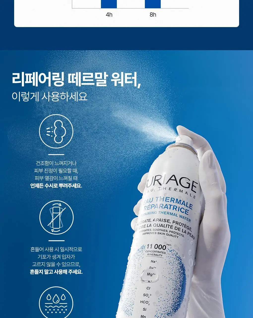 [3중장벽강화 미스트] 유리아쥬 리페어링 떼르말 워터 300ml 더블기획 (300ml+300ml) 상세페이지 13